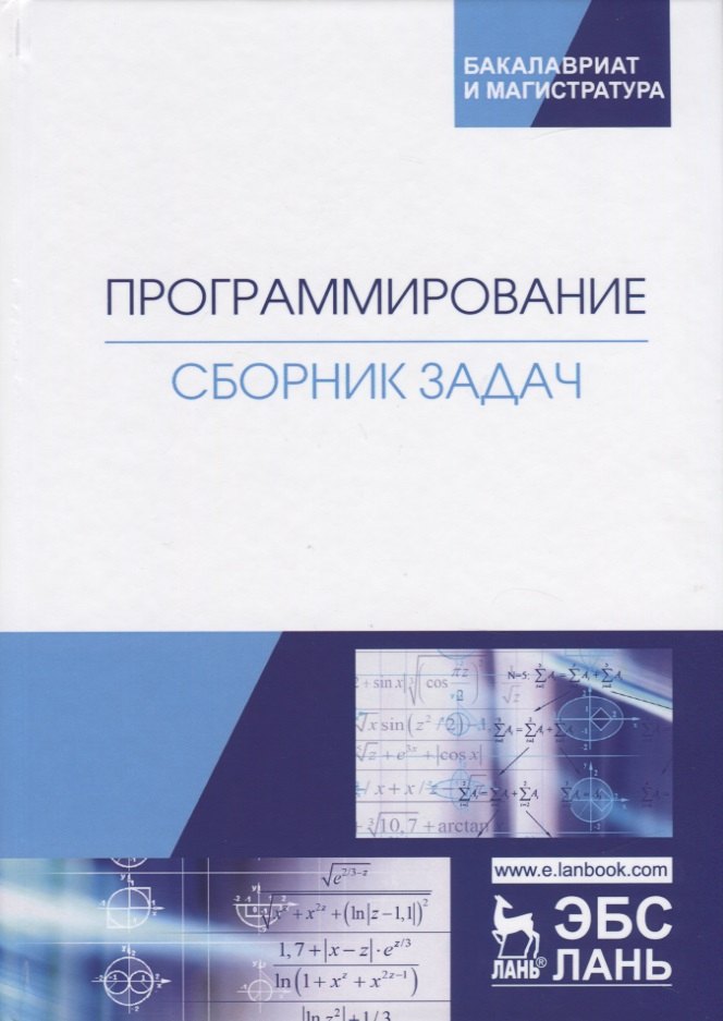 

Программирование. Сборник задач. Учебное пособие