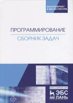 Программирование. Сборник задач. Учебное пособие — 2749871 — 1