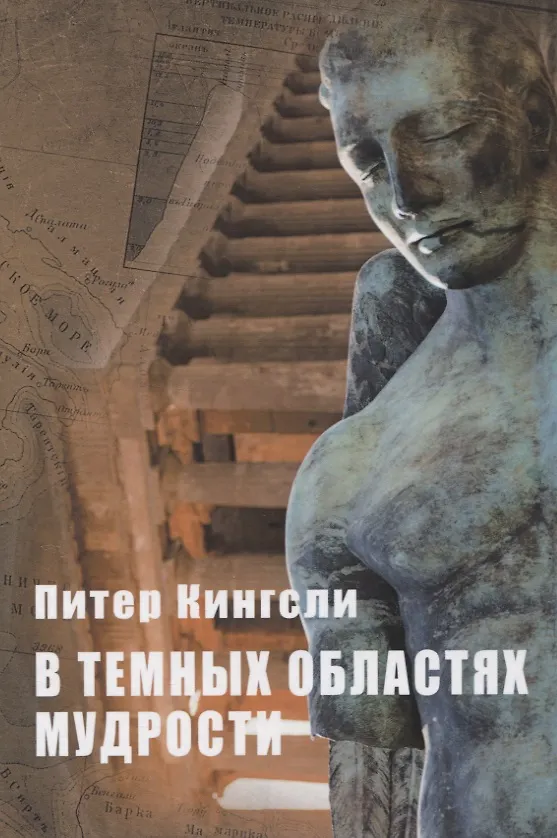 Книга В темных областях Мудрости (Питер Кингсли) — 1