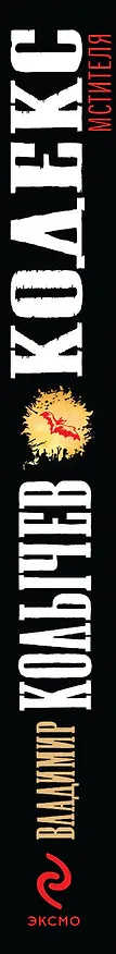 Книга Кодекс мстителя (Владимир Колычев) — 3