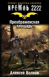 Кремль 2222. Преображенская площадь: фантастический роман