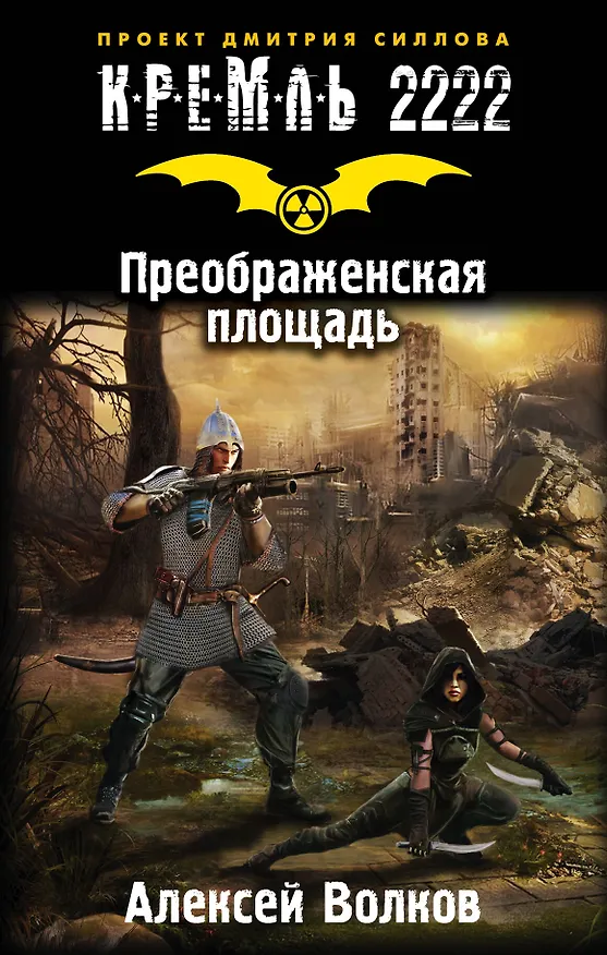 Книга Кремль 2222. Преображенская площадь: фантастический роман (Алексей Волков) — 1