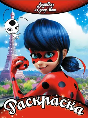 Книга Леди Баг и Супер-Кот. Раскраска (красная) ()