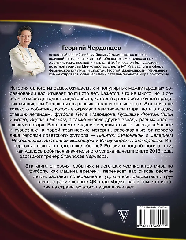 Книга Чемпионаты мира по футболу. 1930-2022 (Георгий Черданцев) — 2