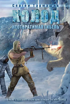 Книга Неотвратимая гибель: фантастический роман (Сергей Тармашев)