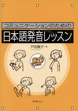 Japanese Pronunciation Exercises for Communication - Book with 2 CD / Секрет Эффективной Коммуникации: Сборник Заданий, Игр и Упражнений на Отработку — 312938 — 1