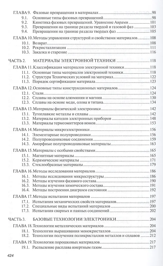 Книга Материаловедение и технологии электроники. Учебное пособие (Александр Сигов, Владимир Капустин) — 4
