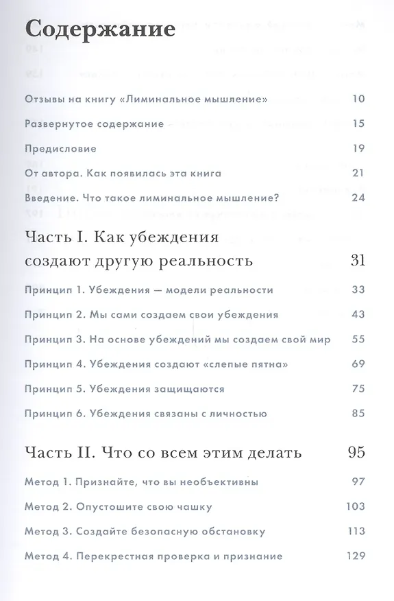 Книга Лиминальное мышление. Как перейти границы своих убеждений (Дейв Грей) — 4