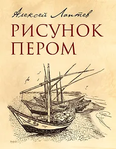 Рисунок пером