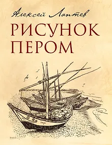 Рисунок пером