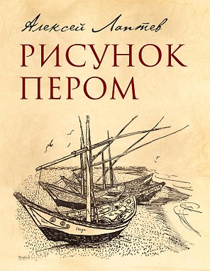 Рисунок пером