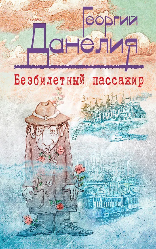 Книга Безбилетный пассажир : маленькие истории, байки кинорежиссера (Георгий Данелия) — 1