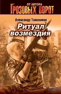 Книга Ритуал возмездия (мягк) (Грозовые ворота). Тамоников А. (Эксмо) (Александр Тамоников)