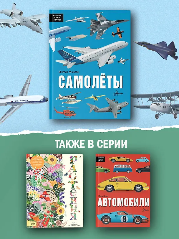 Книга Самолёты (Эмерик Жансон) — 8