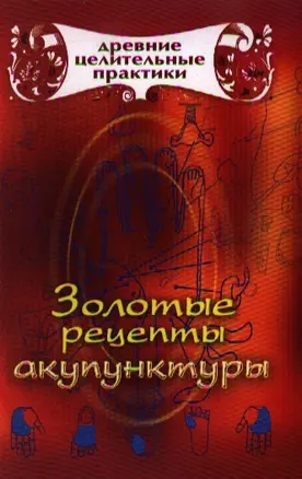 Золотые рецепты акупунктуры — 2197243 — 1