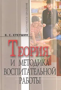 Теория и методика воспитательной работы