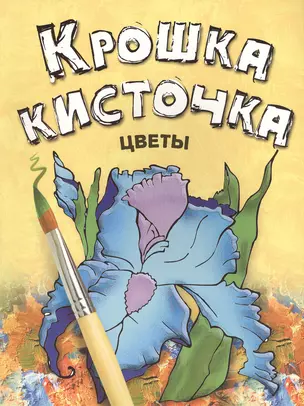 Крошка Кисточка. Цветы. Книжка-раскраска — 2416044 — 1