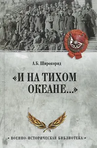 "И на Тихом океане..."