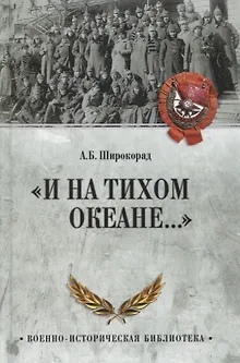 "И на Тихом океане..."