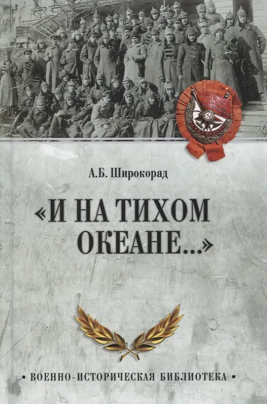 Книга "И на Тихом океане..." (Александр Широкорад) — 1