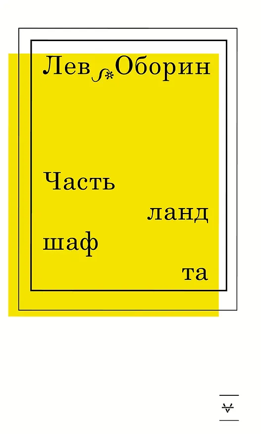Книга Часть ландшафта (Лев Оборин) — 1