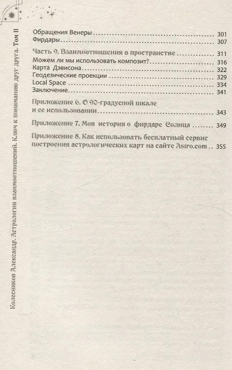 Книга Астрология взаимоотношений. Ключ к пониманию друг друга. Том II. Новые подходы (Александр Колесников) — 4