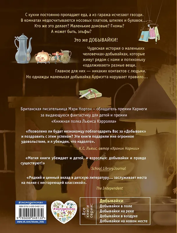 Книга Добывайки (Мэри Нортон) — 2