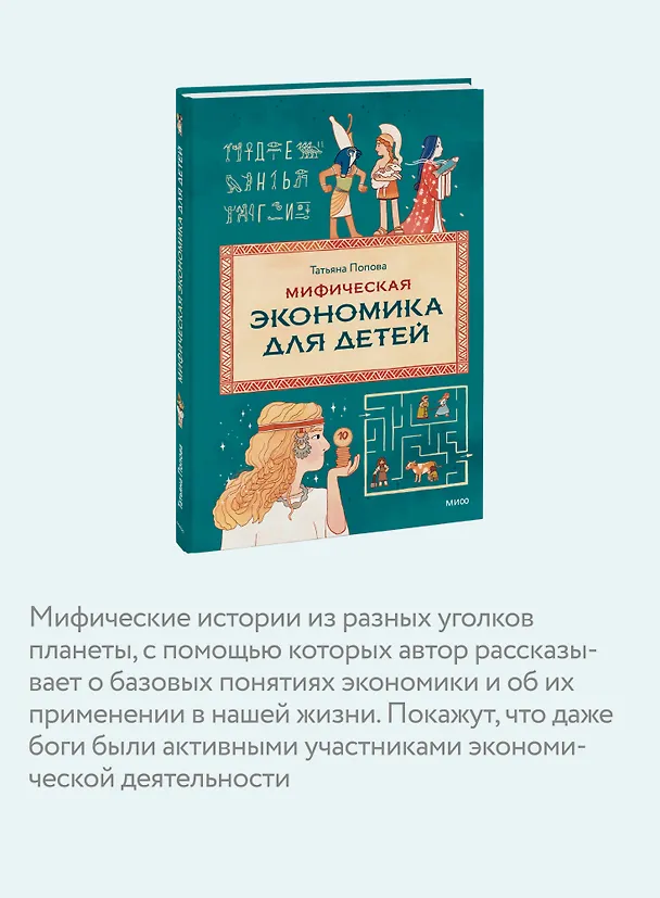 Книга Мифическая экономика для детей (Татьяна Попова) — 8