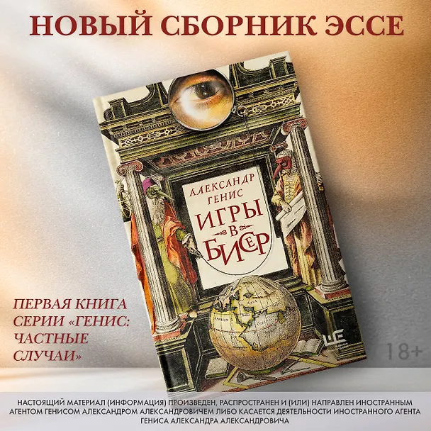 Книга Игры в бисер (Александр Генис) — 5