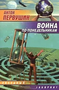 Война по понедельникам