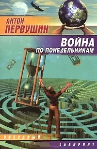 Книга Война по понедельникам (Антон Первушин)