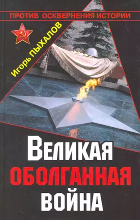 Великая оболганная война — 2270266 — 1