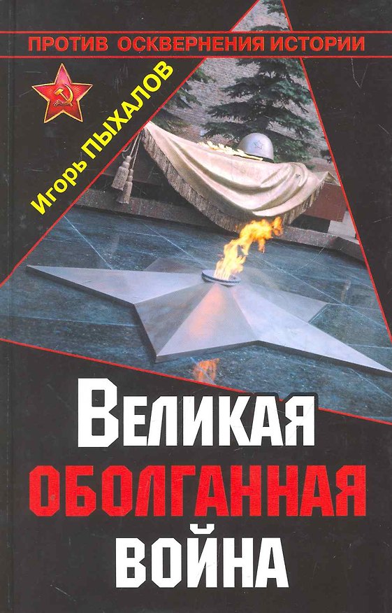 Книга Великая оболганная война (Игорь Пыхалов) — 1