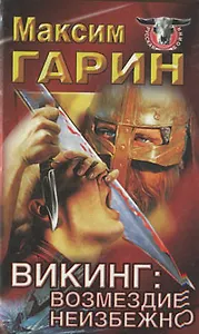Викинг. Возмездие неизбежно