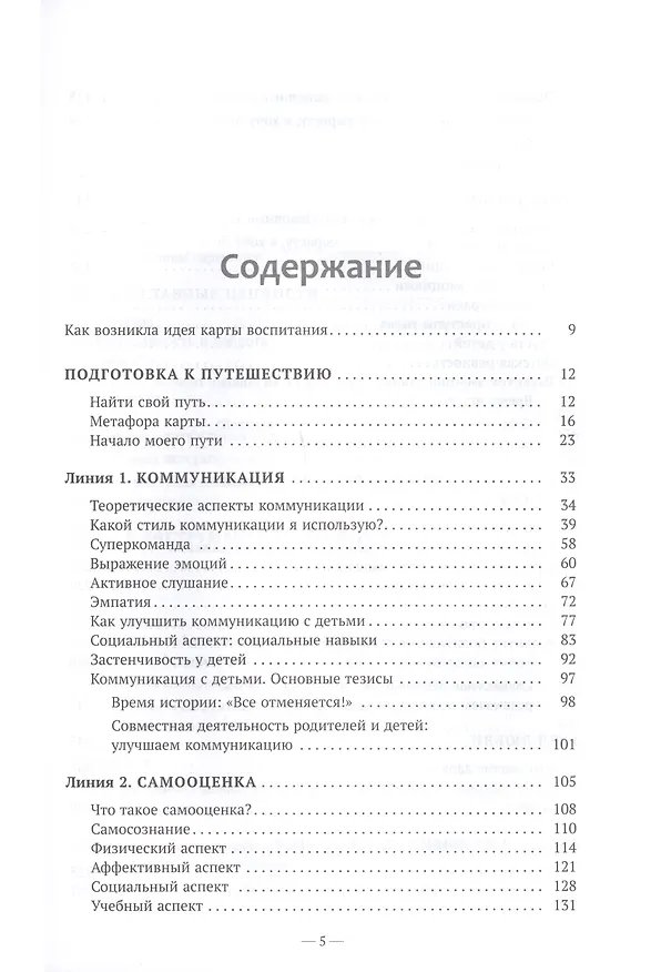 Книга Карта воспитания счастливых детей. Подберите волшебный ключик к сердцу своего ребенка (Сюзанна Изерн) — 2
