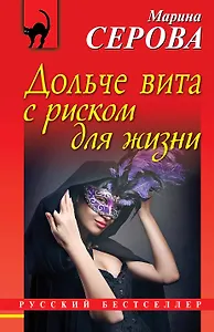 Дольче вита с риском для жизни