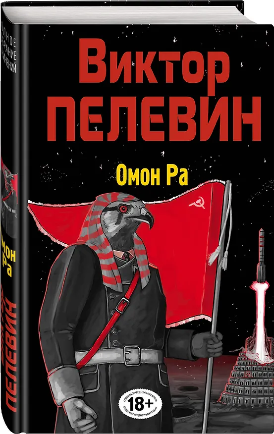 Книга Омон Ра (Виктор Пелевин) — 4