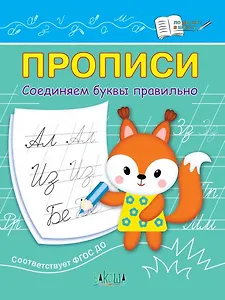 Прописи. Соединяем буквы правильно