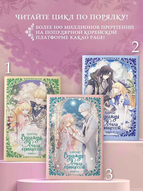 Книга Однажды я стала принцессой. Книга 3 (Кто сделал меня принцессой / Who Made Me a Princess). Новелла (Плутос) — 11