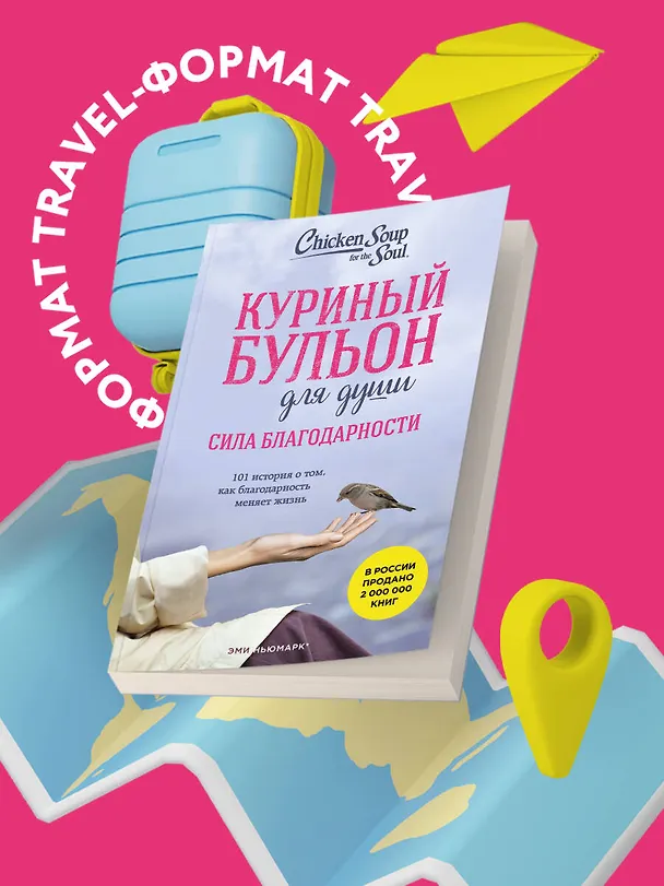 Книга Куриный бульон для души. Сила благодарности. 101 история о том, как благодарность меняет жизнь (лучшая цена) (Эми Ньюмарк) — 5