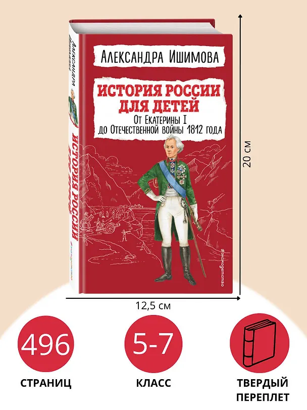 Книга История России для детей. От Екатерины I до Отечественной войны 1812 года (Александра Ишимова) — 8