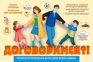 Психологическая игра для всей семьи "Договоримся?!" 2546423