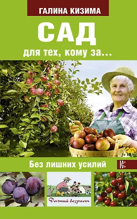 Книга Сад для тех, кому за... без лишних усилий (Галина Кизима)