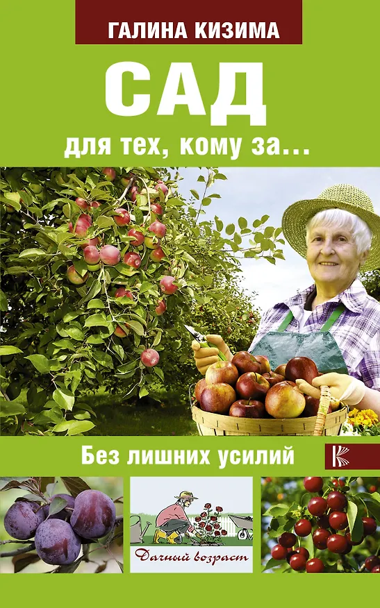 Книга Сад для тех, кому за... без лишних усилий (Галина Кизима) — 1