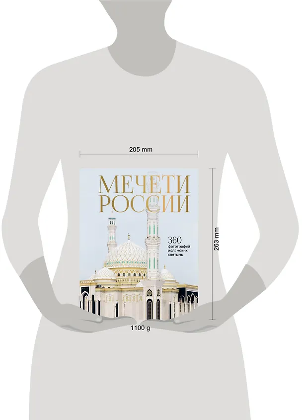 Книга Мечети России и СНГ. 360 фотографий исламских святынь () — 9