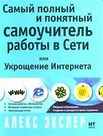 Самый полный и понятный самоучитель работы в Сети, или Укрощение Интернета