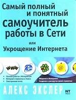 Книга Самый полный и понятный самоучитель работы в Сети, или Укрощение Интернета (Алексей Экслер) — 1