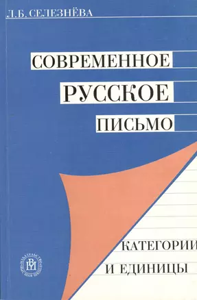 Современное русское письмо. Категории и единицы. Учебное пособие для вузов. Издание второе, исправленное — 2372459 — 1