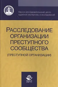 Расследование организации преступного сообщества (преступной организации) (м) Аминов
