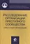 Расследование организации преступного сообщества (преступной организации) (м) Аминов — 2554336 — 1